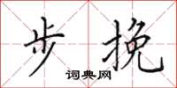 田英章步挽楷书怎么写