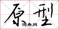 钱沛云原型行书怎么写