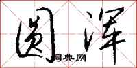 钱沛云圆浑行书怎么写