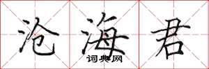 田英章沧海君楷书怎么写