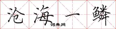 田英章沧海一鳞楷书怎么写