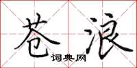田英章苍浪楷书怎么写