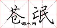 田英章苍氓楷书怎么写