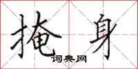 田英章掩身楷书怎么写