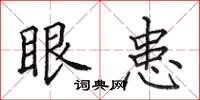 田英章眼患楷书怎么写