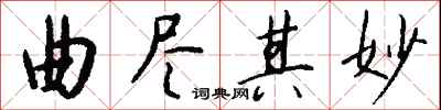 钱沛云曲尽其妙行书怎么写