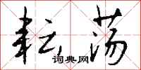 钱沛云耘荡行书怎么写