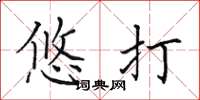 田英章悠打楷书怎么写