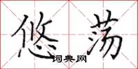 田英章悠荡楷书怎么写