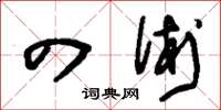 刘少英四术草书怎么写