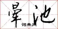 钱沛云晕池行书怎么写
