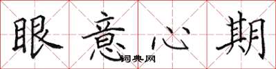 田英章眼意心期楷书怎么写