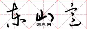刘少英东山意草书怎么写