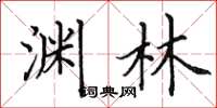 田英章渊林楷书怎么写