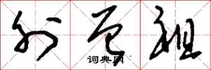 刘少英外曾祖草书怎么写