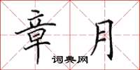 田英章章月楷书怎么写