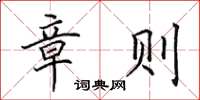 田英章章则楷书怎么写