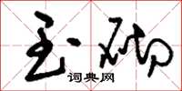 刘少英玉砌草书怎么写