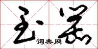 刘少英玉罂草书怎么写