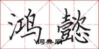 田英章鸿懿楷书怎么写
