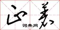 刘少英正着草书怎么写