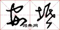 刘少英安坻草书怎么写