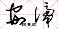 刘少英安谛草书怎么写