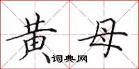 田英章黄母楷书怎么写