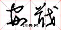 刘少英安戢草书怎么写