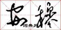 刘少英安穆草书怎么写