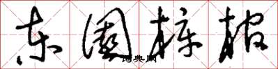 刘少英东园梓棺草书怎么写