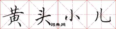 田英章黄头小儿楷书怎么写