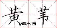 田英章黄苇楷书怎么写