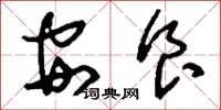 刘少英安食草书怎么写