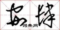 刘少英安肆草书怎么写