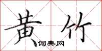 田英章黄竹楷书怎么写