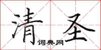 田英章清圣楷书怎么写
