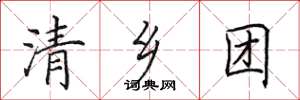 田英章清乡团楷书怎么写