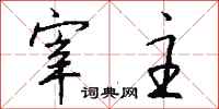 钱沛云宰主行书怎么写