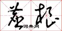 刘少英尘根草书怎么写