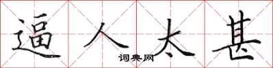 田英章逼人太甚楷书怎么写