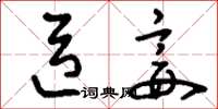 刘少英臣妾草书怎么写