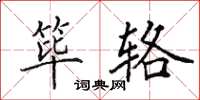 田英章筚辂楷书怎么写