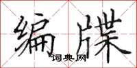 田英章编牒楷书怎么写