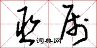刘少英丞属草书怎么写