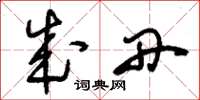 刘少英成丹草书怎么写