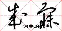 刘少英成寐草书怎么写