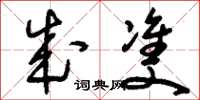 刘少英成双草书怎么写