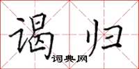 田英章谒归楷书怎么写
