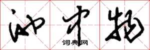 刘少英池中物草书怎么写